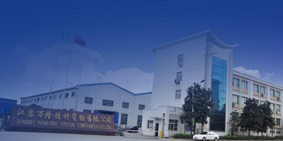 江蘇萬(wàn)隆特種貨柜有限公司 image