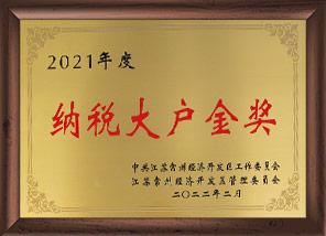 納稅大戶金獎(jiǎng)